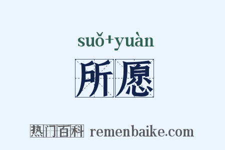 所愿是什么意思的图片